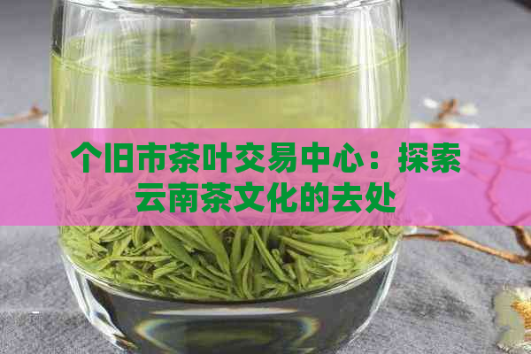 个旧市茶叶交易中心：探索云南茶文化的去处