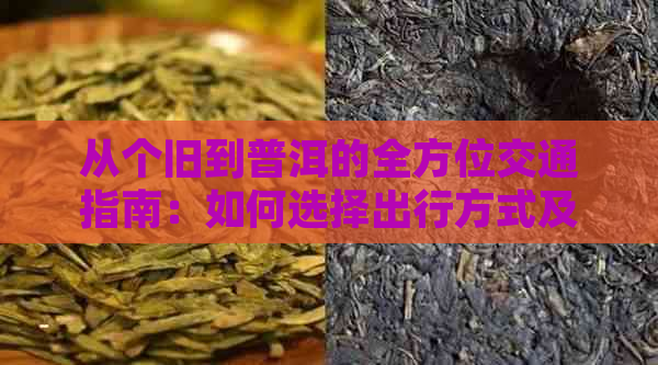 从个旧到普洱的全方位交通指南：如何选择出行方式及所需时间