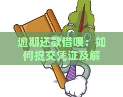 逾期还款借呗：如何提交凭证及解决常见问题