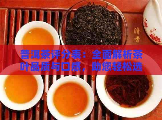 普洱茶评分表：全面解析茶叶品质与口感，助您轻松选购优质普洱茶