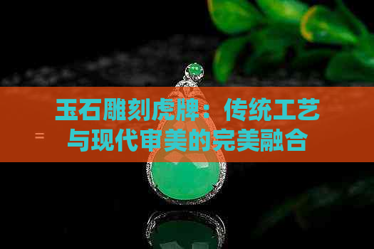 玉石雕刻虎牌：传统工艺与现代审美的完美融合