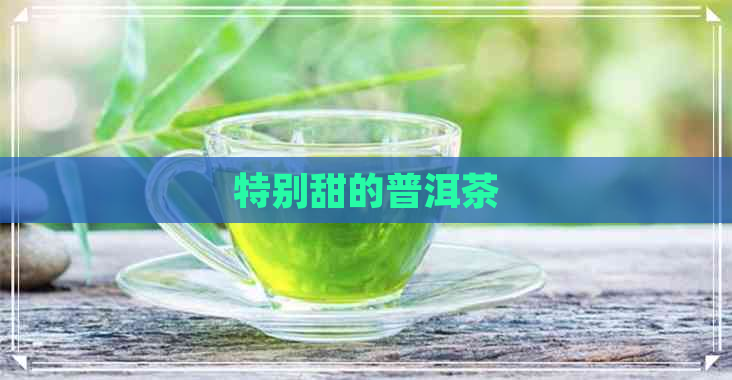 特别甜的普洱茶