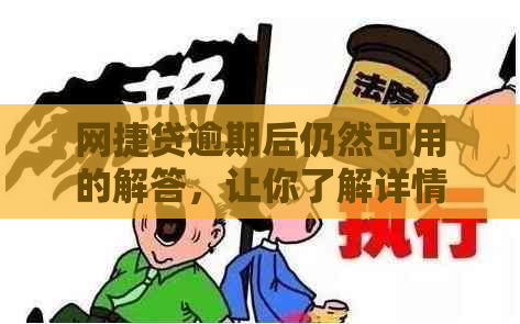 网捷贷逾期后仍然可用的解答，让你了解详情！