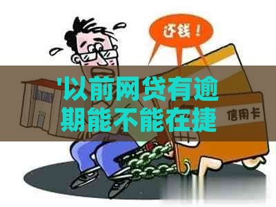 '以前网贷有逾期能不能在捷信公司办理贷款： 逾期后如何补救？'