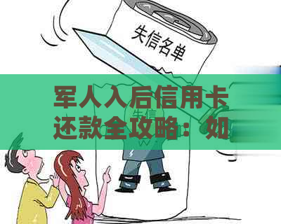 军人入后信用卡还款全攻略：如何处理、期和减免政策