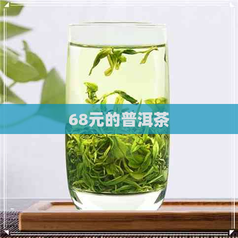 68元的普洱茶