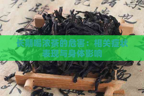 长期喝浓茶的危害：相关症状表现与身体影响