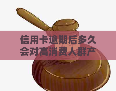 信用卡逾期后多久会对高消费人群产生限制？了解详细情况和应对策略