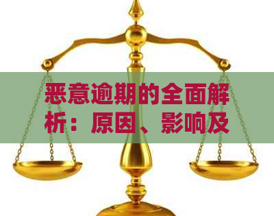 恶意逾期的全面解析：原因、影响及应对措