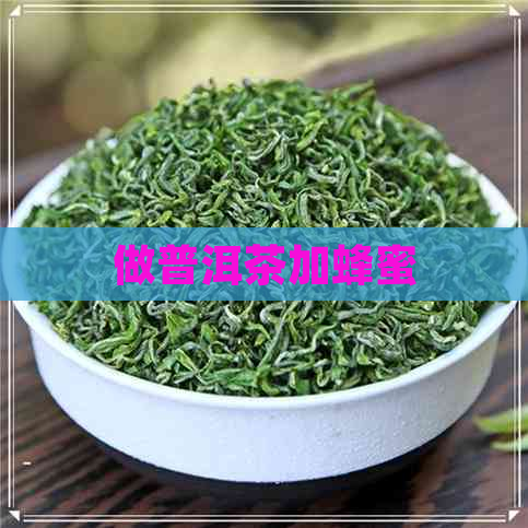 做普洱茶加蜂蜜