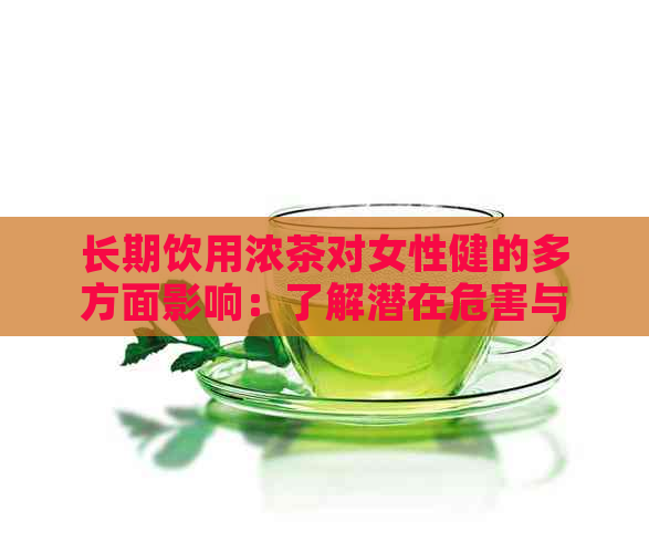 长期饮用浓茶对女性健的多方面影响：了解潜在危害与预防措