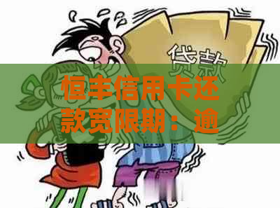 恒丰信用卡还款宽限期：逾期4天是否会被视为不良记录？