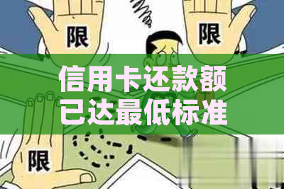 信用卡还款额已达更低标准，保持良好信用至关重要