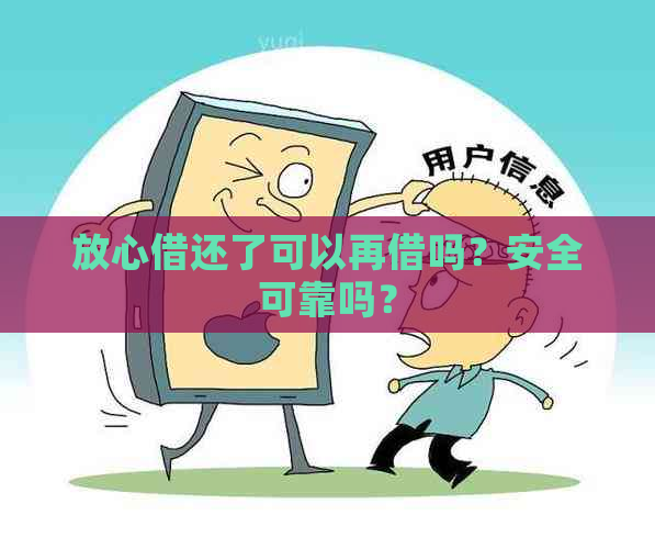 放心借还了可以再借吗？安全可靠吗？