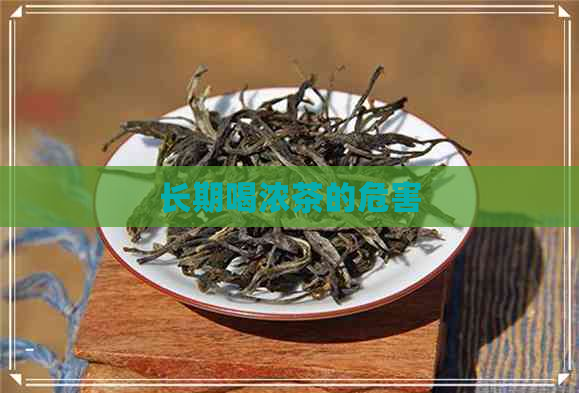 长期喝浓茶的危害