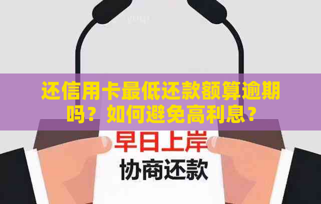 还信用卡更低还款额算逾期吗？如何避免高利息？