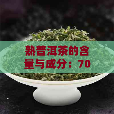 熟普洱茶的含量与成分：70克茶中含多少营养成分？