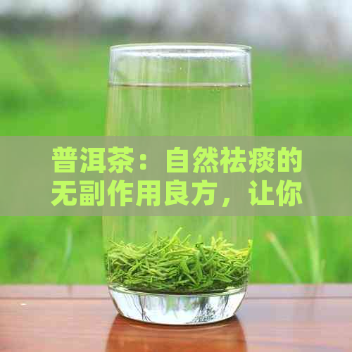 普洱茶：自然祛痰的无副作用良方，让你远离咳嗽困扰