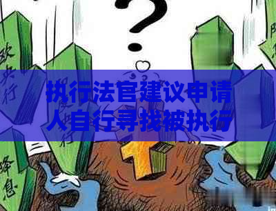 执行法官建议申请人自行寻找被执行人：如何确保有效追讨欠款的完整指南