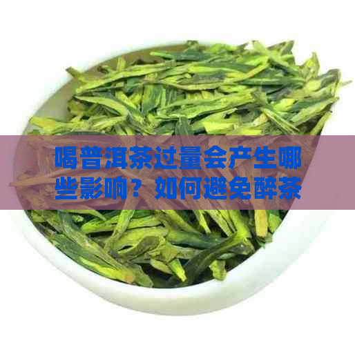 喝普洱茶过量会产生哪些影响？如何避免醉茶现象？