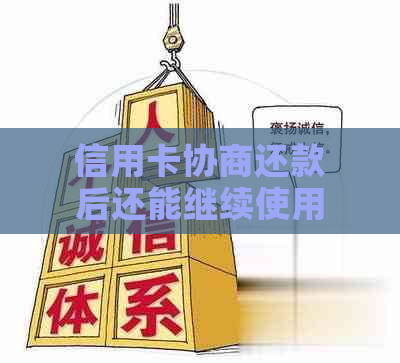 信用卡协商还款后还能继续使用吗？如何恢复信用额度及使用限制解答