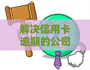 解决信用卡逾期的公司是真的吗