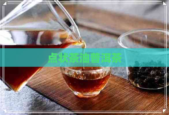 点状茶油普洱茶