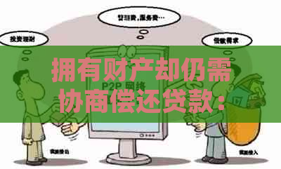 拥有财产却仍需协商偿还贷款：可能的情况与应对策略