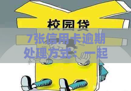 7张信用卡逾期处理方式：一起逾期后果如何？