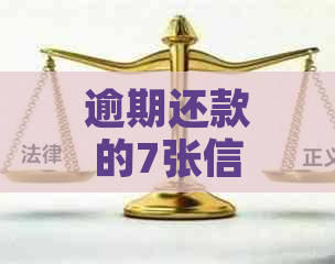 逾期还款的7张信用卡会产生什么后果？这里有全面解答！