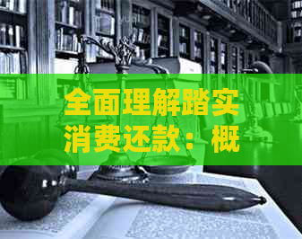 全面理解踏实消费还款：概念、方法和实用建议