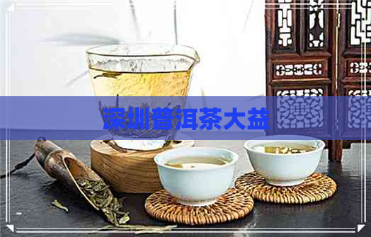 深圳普洱茶大益