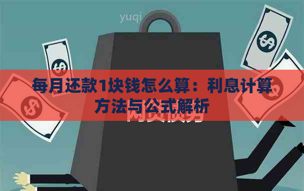 每月还款1块钱怎么算：利息计算方法与公式解析