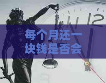 每个月还一块钱是否会被视为老？如何处理？