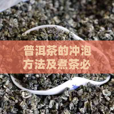 普洱茶的冲泡方法及煮茶必要性：何时何地使用煮茶方式？