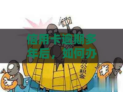 信用卡逾期多年后，如何办理身份证以及相关问题解答