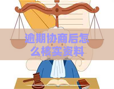 逾期协商后怎么核实资料