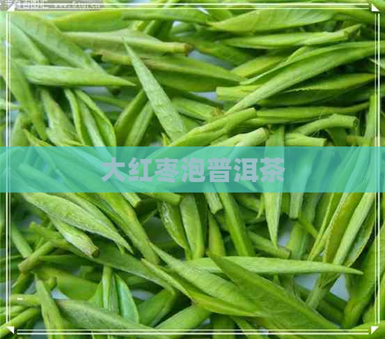 大红枣泡普洱茶