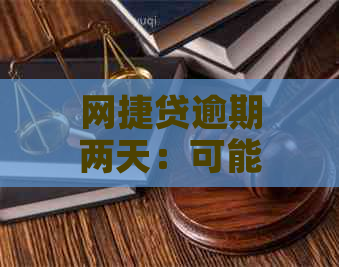 网捷贷逾期两天：可能产生的后果及解决策略