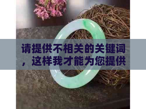 请提供不相关的关键词，这样我才能为您提供一个新标题。