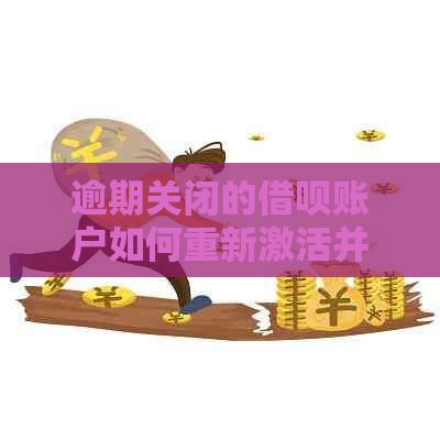 逾期关闭的借呗账户如何重新激活并还款？