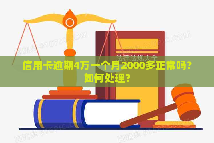 信用卡逾期4万一个月2000多正常吗？如何处理？