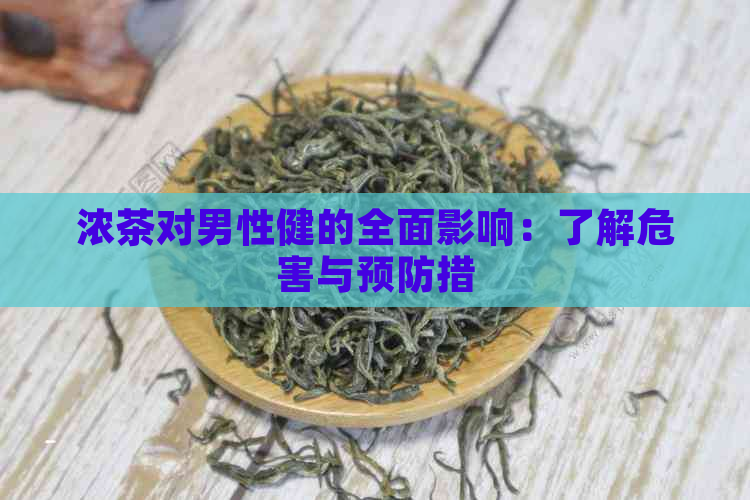 浓茶对男性健的全面影响：了解危害与预防措