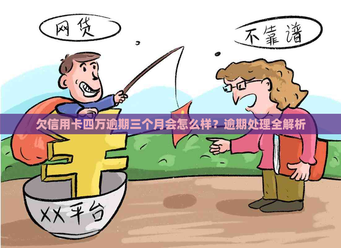 欠信用卡四万逾期三个月会怎么样？逾期处理全解析