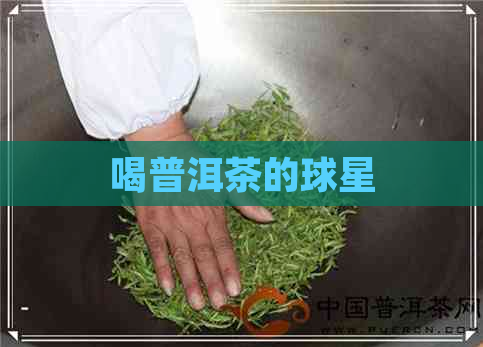 喝普洱茶的球星