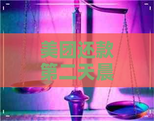 美团还款第二天晨2点