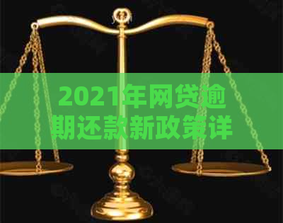 2021年网贷逾期还款新政策详解：如何避免罚息、期还款和影响个人信用？