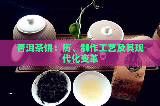 普洱茶饼：历、制作工艺及其现代化变革