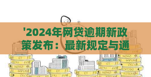 '2024年网贷逾期新政策发布：最新规定与通知'