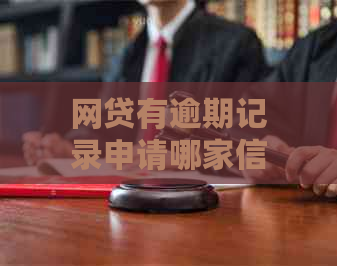 网贷有逾期记录申请哪家信用卡：解决方法与建议